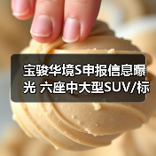 宝骏华境S申报信息曝光 六座中大型SUV/标配华为