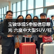 宝骏华境S申报信息曝光 六座中大型SUV/标配华为（图2）