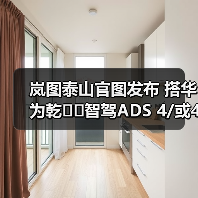 岚图泰山官图发布 搭华为乾��智驾ADS 4/或47万元