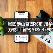 岚图泰山官图发布 搭华为乾��智驾ADS 4/或47万元（图2）