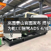 岚图泰山官图发布 搭华为乾��智驾ADS 4/或47万元（图3）