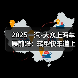 2025一汽-大众上海车展前瞻:转型快车道上的“德系答卷”(图4) 2025一汽-大众上海车展前瞻:转型快车道上的“德系答卷”(图4)