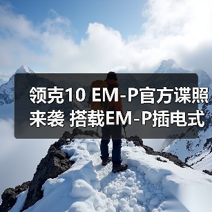 领克10 EM-P官方谍照来袭 搭载EM-P插电式混合动（图4）