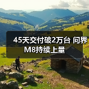 45天交付破2万台 问界M8持续上量（图2）