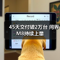 45天交付破2万台 问界M8持续上量（图4）
