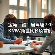 宝马“智”启驾趣2.0:BMW新世代多项首创技术上海首秀(图3) 宝马“智”启驾趣2.0:BMW新世代多项首创技术上海首秀(图3)