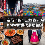 宝马“智”启驾趣2.0:BMW新世代多项首创技术上海首秀(图4) 宝马“智”启驾趣2.0:BMW新世代多项首创技术上海首秀(图4)