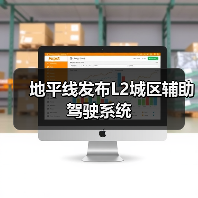 地平线发布L2城区辅助驾驶系统(图2) 地平线发布L2城区辅助驾驶系统(图2)