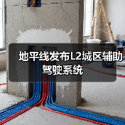 地平线发布L2城区辅助驾驶系统(图3) 地平线发布L2城区辅助驾驶系统(图3)