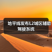 地平线发布L2城区辅助驾驶系统(图4) 地平线发布L2城区辅助驾驶系统(图4)