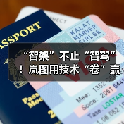 “智架”不止“智驾”!岚图用技术“卷”赢对手?(图4) “智架”不止“智驾”!岚图用技术“卷”赢对手?(图4)