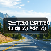 渣土车顶灯 拉煤车顶灯 出租车顶灯 驾校顶灯 车灯厂家（图3）