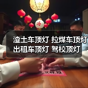 渣土车顶灯 拉煤车顶灯 出租车顶灯 驾校顶灯 车灯厂家（图2）