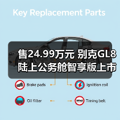 售24.99万元 别克GL8陆上公务舱智享版上市 配置（图1）