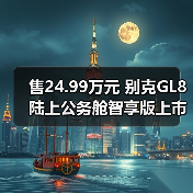 售24.99万元 别克GL8陆上公务舱智享版上市 配置（图3）