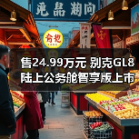 售24.99万元 别克GL8陆上公务舱智享版上市 配置（图4）