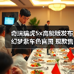 奇瑞瑞虎5x高能版发布幻梦紫车色官图 现款售价6（图4）