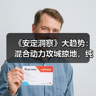 《安定洞察》大趋势：混合动力攻城掠地，纯电动退守两成市占率