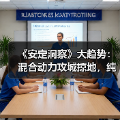 《安定洞察》大趋势:混合动力攻城掠地,纯电动退守两成市占率(图2) 《安定洞察》大趋势:混合动力攻城掠地,纯电动退守两成市占率(图2)