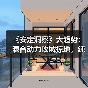 《安定洞察》大趋势:混合动力攻城掠地,纯电动退守两成市占率(图3) 《安定洞察》大趋势:混合动力攻城掠地,纯电动退守两成市占率(图3)