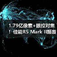 1.79亿像素+眼控对焦!佳能R5 Mark II颠覆影像创作(图4) 1.79亿像素+眼控对焦!佳能R5 Mark II颠覆影像创作(图4)