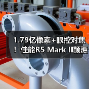 1.79亿像素+眼控对焦!佳能R5 Mark II颠覆影像创作(图2) 1.79亿像素+眼控对焦!佳能R5 Mark II颠覆影像创作(图2)