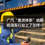 广汽“星灵体系”给新能源车行业上了怎样一课?(图2) 广汽“星灵体系”给新能源车行业上了怎样一课?(图2)
