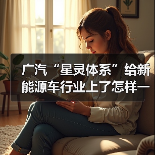 广汽“星灵体系”给新能源车行业上了怎样一课？