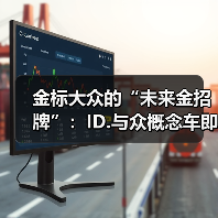 金标大众的“未来金招牌”:ID.与众概念车即将上海车展亮相(图2) 金标大众的“未来金招牌”:ID.与众概念车即将上海车展亮相(图2)