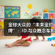 金标大众的“未来金招牌”:ID.与众概念车即将上海车展亮相(图4) 金标大众的“未来金招牌”:ID.与众概念车即将上海车展亮相(图4)