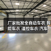 厂家批发全自动车衣 智能车衣 遥控车衣 汽车车衣车罩 500款通用（图2）