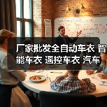 厂家批发全自动车衣 智能车衣 遥控车衣 汽车车衣车罩 500款通用（图3）