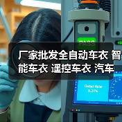 厂家批发全自动车衣 智能车衣 遥控车衣 汽车车衣车罩 500款通用（图4）