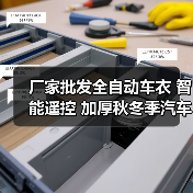 厂家批发全自动车衣 智能遥控 加厚秋冬季汽车车罩防紫外线防刮痕（图3）