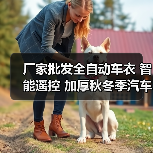 厂家批发全自动车衣 智能遥控 加厚秋冬季汽车车罩防紫外线防刮痕（图2）