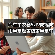 汽车车衣套SUV防嗮防雨半罩遮雪防霜半罩车套牛津布汽车前档批发（图3）