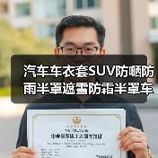 汽车车衣套SUV防嗮防雨半罩遮雪防霜半罩车套牛津布汽车前档批发（图2）