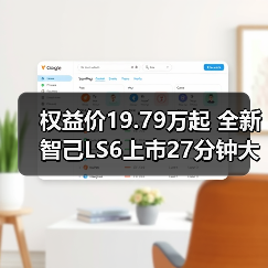 权益价19.79万起 全新智己LS6上市27分钟大定100
