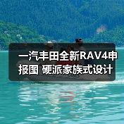 一汽丰田全新RAV4申报图 硬派家族式设计