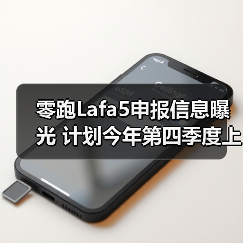 零跑Lafa5申报信息曝光 计划今年第四季度上市