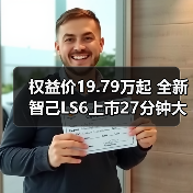 权益价19.79万起 全新智己LS6上市27分钟大定100（图4）