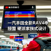 一汽丰田全新RAV4申报图 硬派家族式设计（图3）