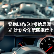 零跑Lafa5申报信息曝光 计划今年第四季度上市（图2）
