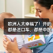 欧洲人太幸福了！开的都是进口车，都是中国制造！
