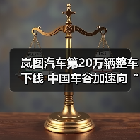 岚图汽车第20万辆整车下线 中国车谷加速向“新”突破(图2) 岚图汽车第20万辆整车下线 中国车谷加速向“新”突破(图2)