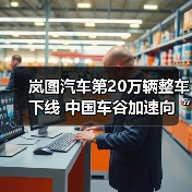 岚图汽车第20万辆整车下线 中国车谷加速向“新”突破