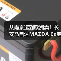 从南京运到欧洲卖！长安马自达MAZDA 6e底气何在？