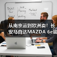 从南京运到欧洲卖!长安马自达MAZDA 6e底气何在?(图2) 从南京运到欧洲卖!长安马自达MAZDA 6e底气何在?(图2)