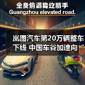 岚图汽车第20万辆整车下线 中国车谷加速向“新”突破(图4) 岚图汽车第20万辆整车下线 中国车谷加速向“新”突破(图4)