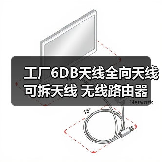 工厂6DB天线全向天线 可拆天线 无线路由器 信号放大 可穿墙（图3）